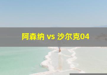 阿森纳 vs 沙尔克04